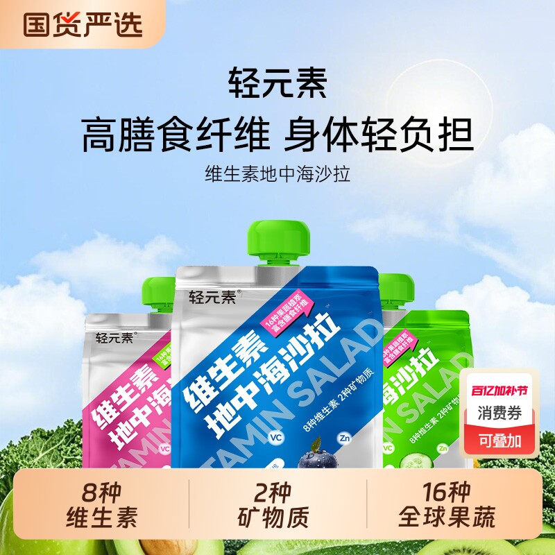轻元素液体沙拉果蔬汁高膳食纤维0代餐蔬菜维生素套餐果蔬饮每日