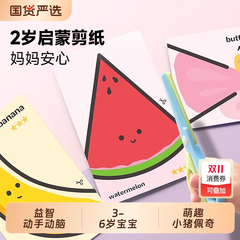 低龄儿童启蒙剪纸玩具