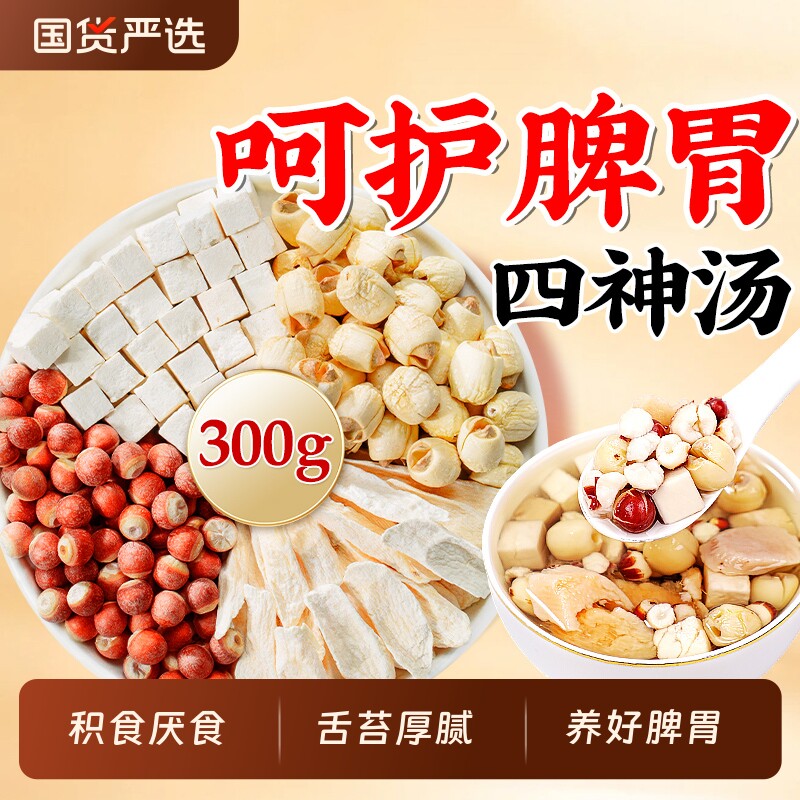 四神汤儿童健脾祛湿茯苓芡实山药莲子健养脾胃材料包成人养生茶包