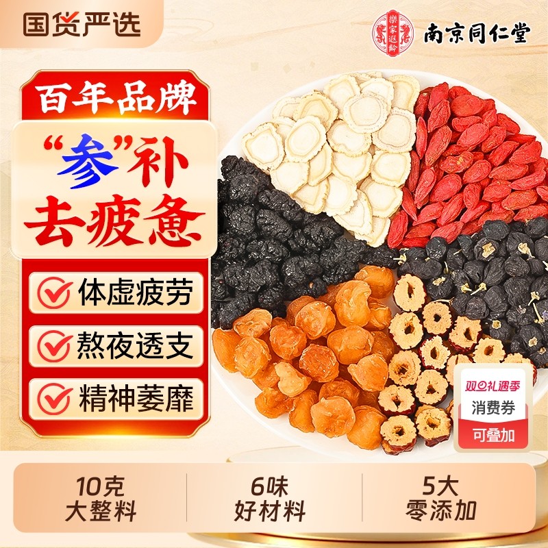 南京同仁堂五六宝八宝茶人参桑葚熬夜调理枸杞茶男肾补精养生茶包