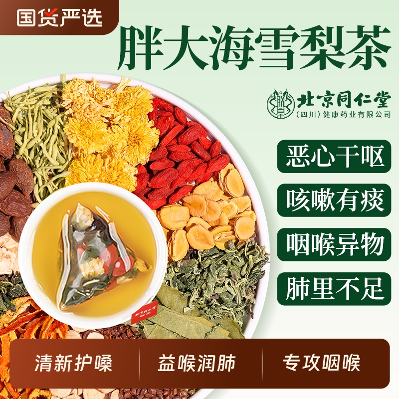 北京同仁堂胖大海罗汉果咽炎茶清肺化痰止咳雪梨茶护嗓正品旗舰店
