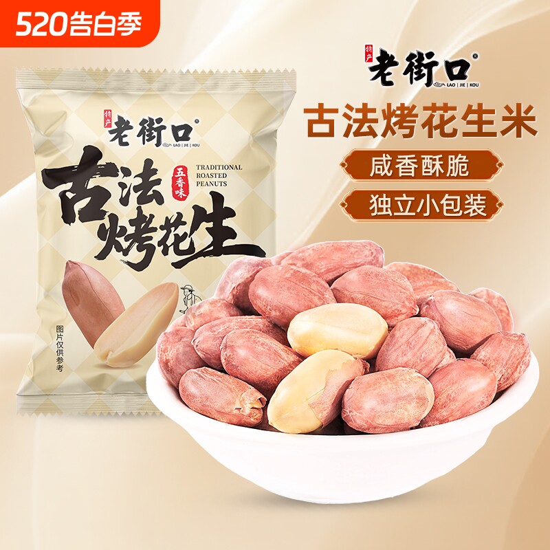 老街口五香味古法烤花生米独立小包新货下酒菜零食年货节美味香酥