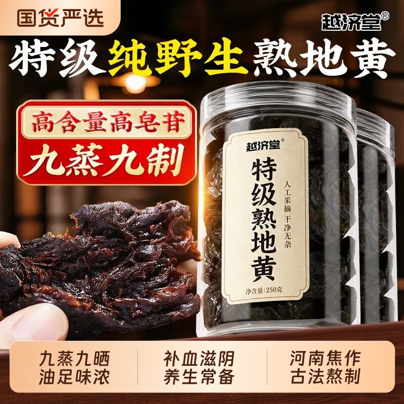 越济堂熟地黄九蒸九制中药材九晒野生即食片泡水喝正品官方旗舰店