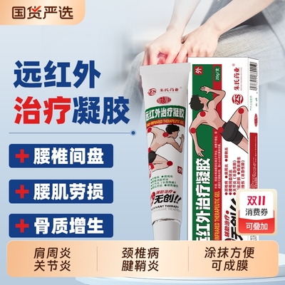 远红外治疗凝胶腱鞘炎关节炎腰椎颈椎骨质增生消炎膝关节止痛冷敷