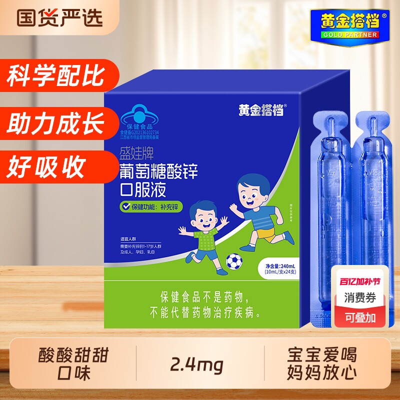 黄金搭档葡萄糖酸锌口服液24支/盒儿童青少年补锌成人孕妇成长