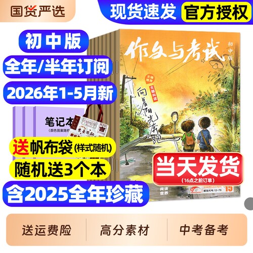 作文与考试初中版杂志2026年1-5月新【全年/半年订阅/2025年1-12月现货】含增刊初中生789年级作文高分素材备考中考考点过刊 - 封面