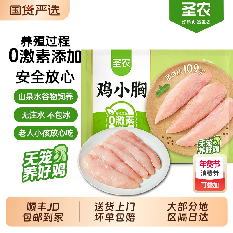 圣农去皮鸡小胸肉新鲜冷冻鸡脯肉生鲜鸡胸低脂肪高蛋白代餐生鸡肉