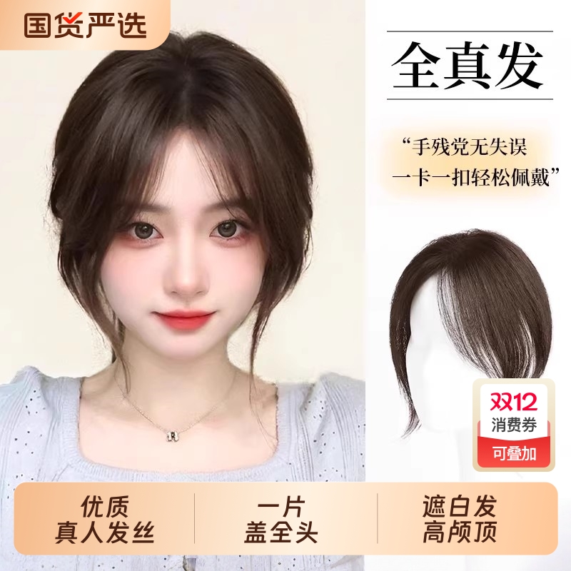 刘海假发女片头顶假发片补发增发量蓬松真发全真人发遮白发假刘海