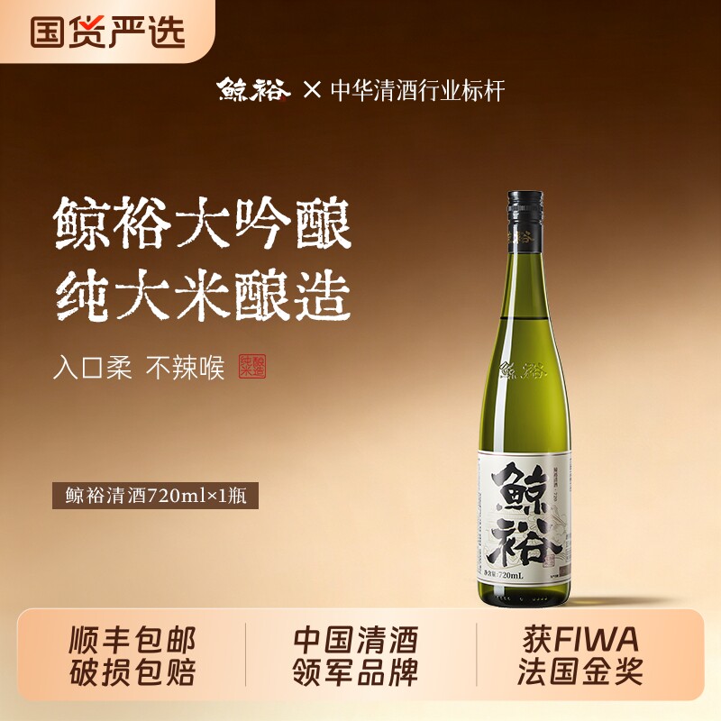 鲸裕清酒720ml女生士低度果酒15度微醺晚安酒米酒纯米酒类瓶装