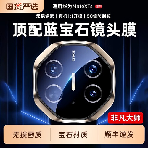 蓝宝石镜头膜】适用华为MateXTs镜头膜韩淼新款非凡大师XT三折叠手机镜头膜全覆盖3折摄像膜XTS相机膜