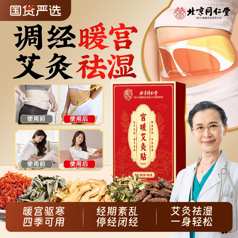 北京同仁堂暖宫贴艾灸贴艾草卵巢女生腹部正品调理月经宫寒发热贴