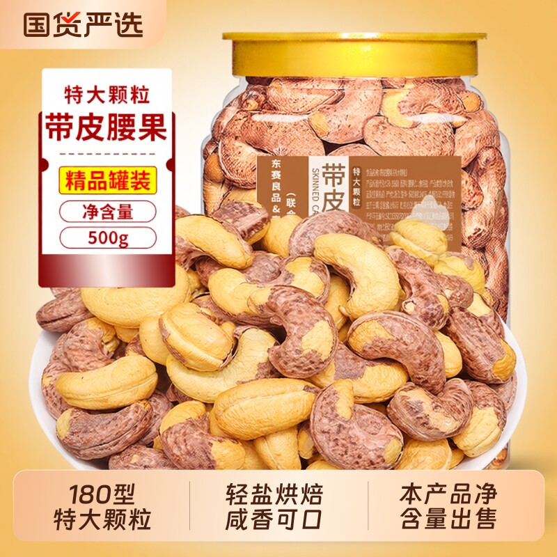 新货带皮特大腰果仁500g紫皮原味越南特产坚果干果零食健康罐装