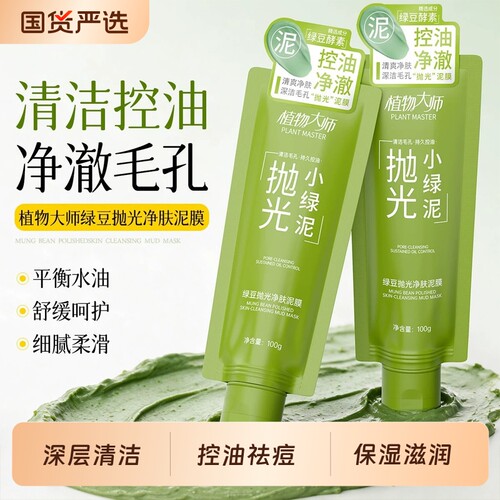 植物大师净肤泥膜清洁毛孔闭口