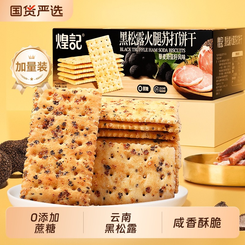 煌记新款黑松露火腿苏打饼干盒装办公室休闲休闲小零食奇亚籽风味