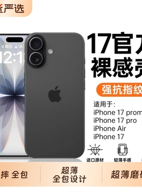 【官方裸感壳】适用苹果17手机壳新款iPhone17promax超薄磨砂16pro保护外壳air防摔15pm全包14系列13高级感y