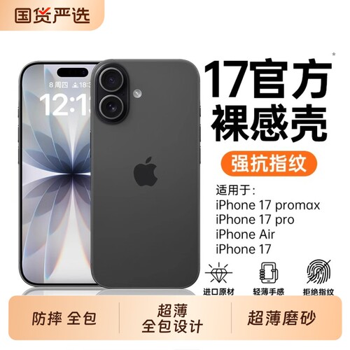 【官方裸感壳】适用苹果17手机壳新款iPhone17promax超薄磨砂16pro保护外壳air防摔15pm全包14系列13高级感y