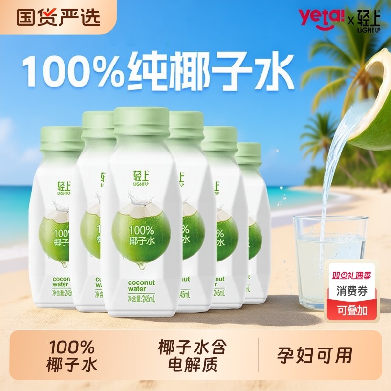 轻上100%椰子水含电解质孕妇泰国椰汁瓶装椰子汁饮品整箱T果汁