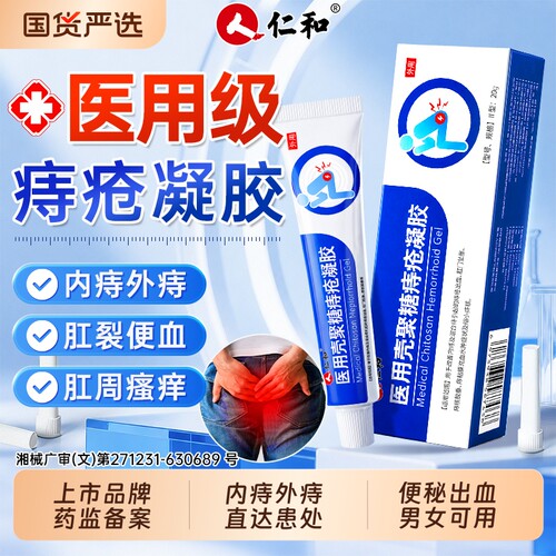 医用痔疮凝胶【销量NO.I】