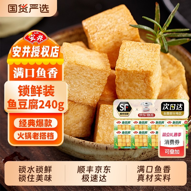 安井240g鱼豆腐锁鲜装火锅丸子烧烤关东煮麻辣烫串串香火锅食材