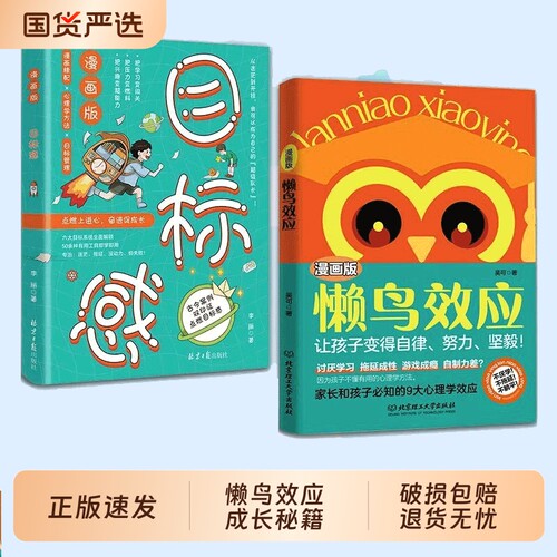 懒鸟效应漫画版正版现货让孩子变得自律努力坚毅儿童家庭教育心理学书籍的孩子更优秀家长和孩子必知的9大Q故事家训断舍离目标