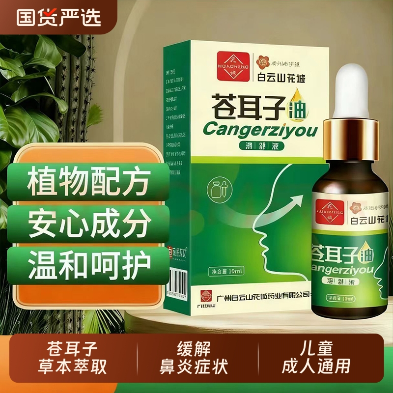 苍耳子油鼻炎搭挡护油儿童大人鼻腔流涕通鼻神器官方旗舰店