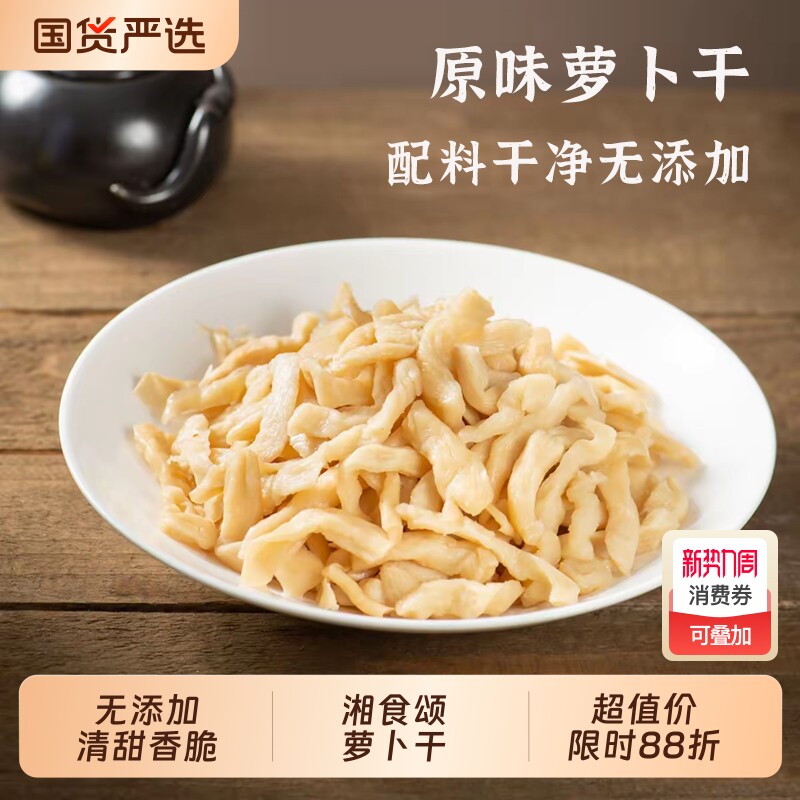 湘食颂农家自晒萝卜干原味嘎嘣脆配料干净无添加咸菜下饭家常小菜