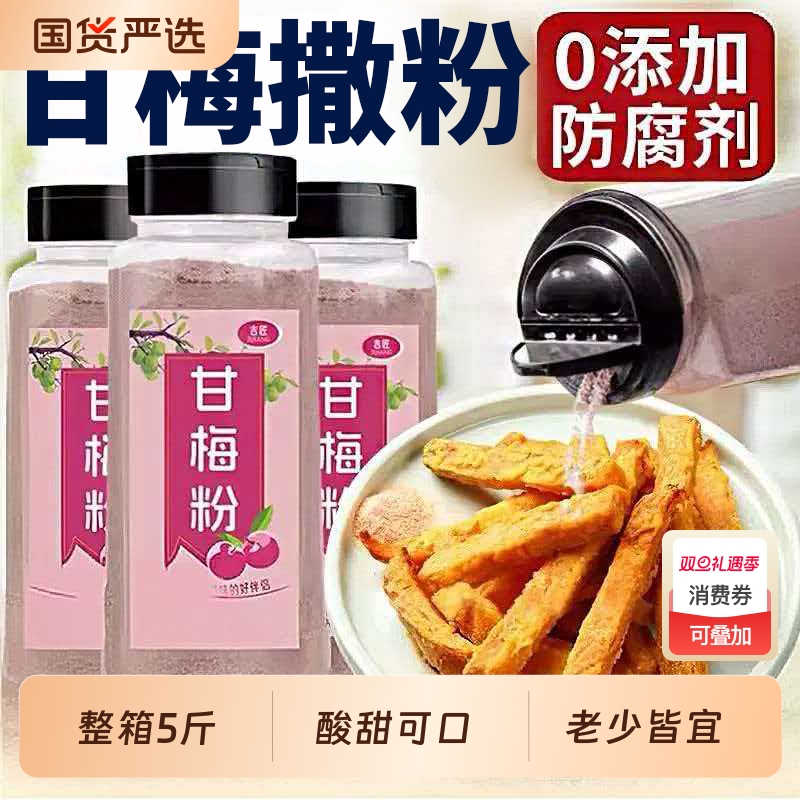 甘梅粉梅子粉鸡排地瓜薯条专用撒粉商用500g台湾省甘梅撒料干梅粉