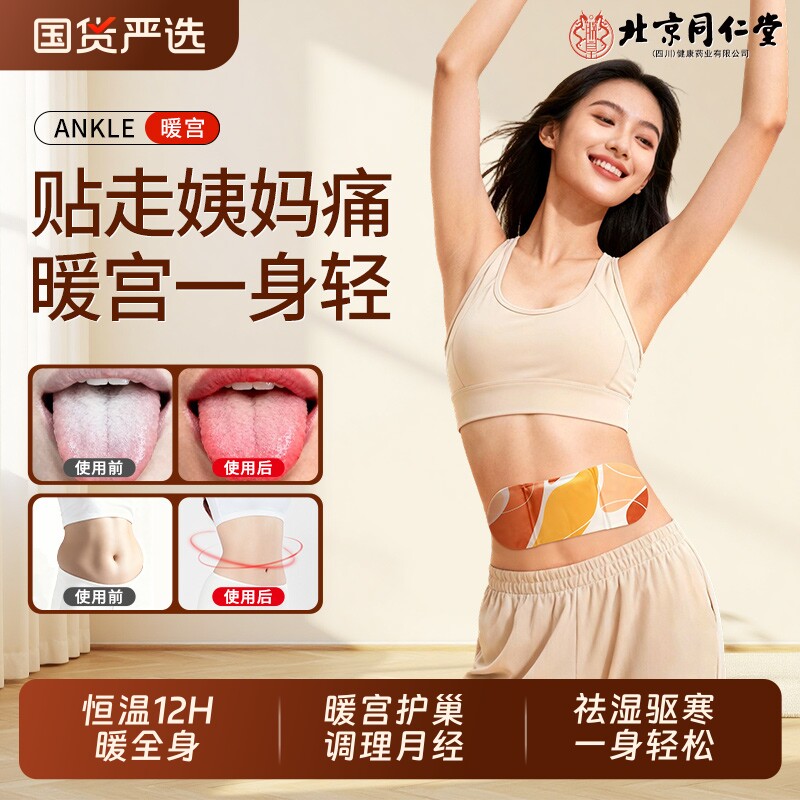 同仁堂暖宝宝贴暖贴暖宫贴痛经女生用艾草发热热敷官方旗舰店正品