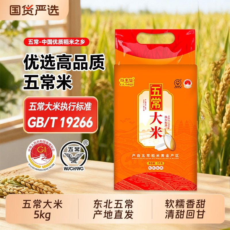 谷米集 优选东北五常大米当季新米黑龙江粳米一年一季5kg真空包装