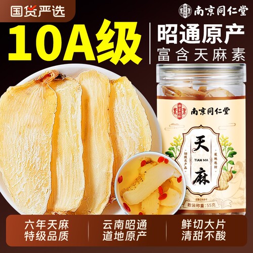 南京同仁堂信盛堂天麻片干货中药材正品昭通天麻特级官方旗舰店