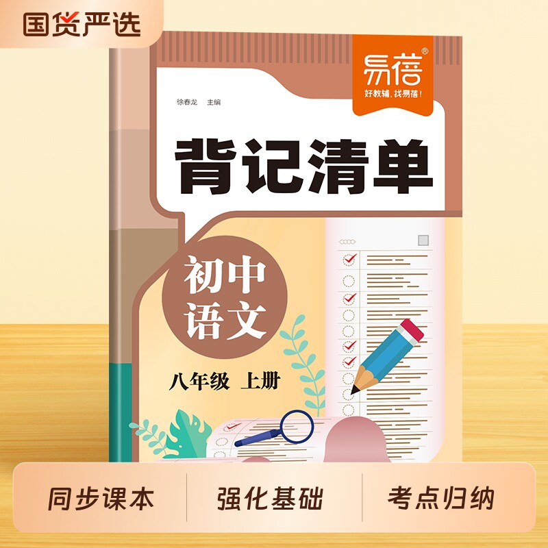 【易蓓】初中语文背记清单同步教材课本文学常识字词古诗文言文注释知识点考点大全七八九年级下册初一二三寒假课堂笔记睡前默写