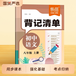 【易蓓】初中语文背记清单同步教材课本文学常识字词古诗文言文注释知识点考点大全七八九年级下册初一二三寒假课堂笔记睡前默写