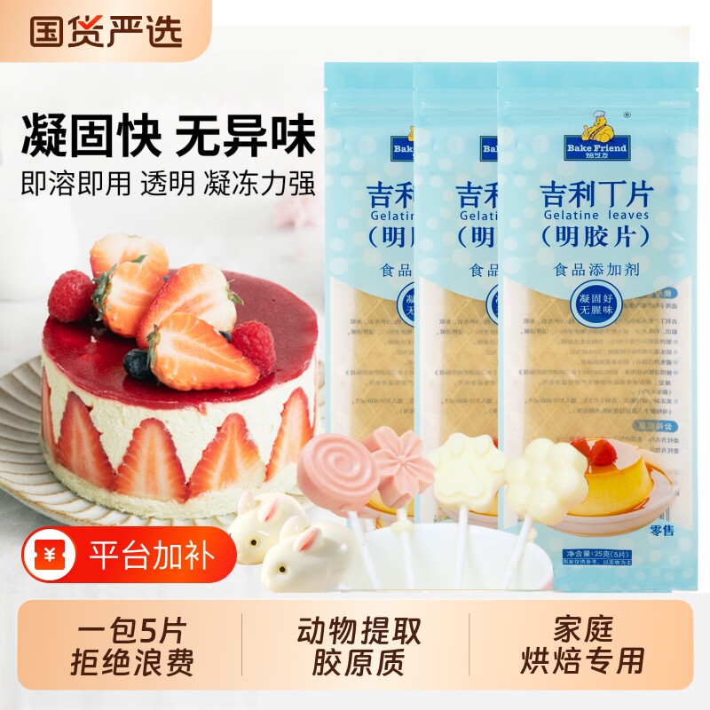 吉利丁片食用家用烘焙自制宝宝奶酪棒材料鱼胶片慕斯蛋糕明胶片