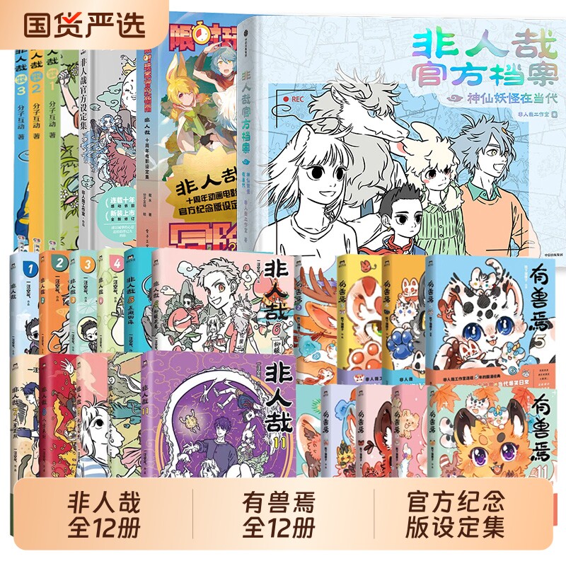 【系列任选】非人哉有兽焉全套任选 官方设定集 限时玩家冒险指南 