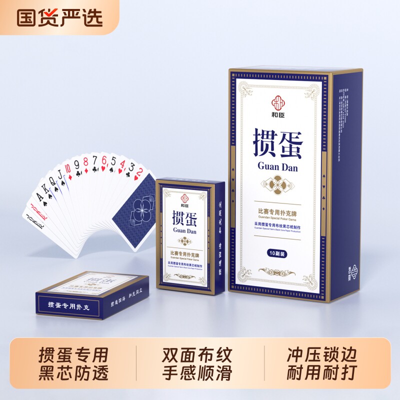 和臣耐用掼蛋比赛专用扑克牌图片