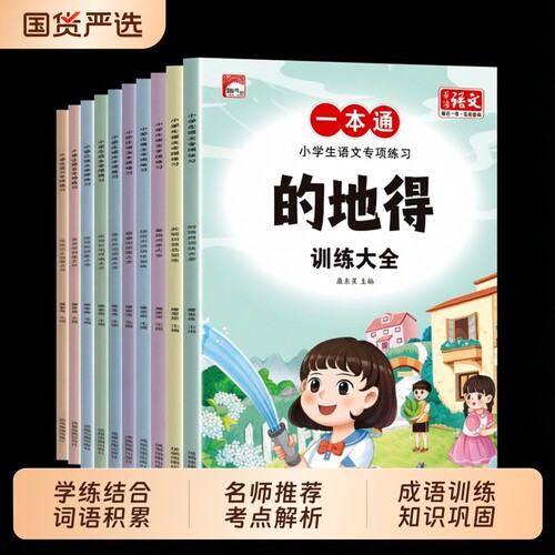 现货10册小学生语文专项练习一本通学练结合词语积累训练大全暑假必读重叠词成语知识书籍排行榜反义词多音字关联词句子量词词汇量