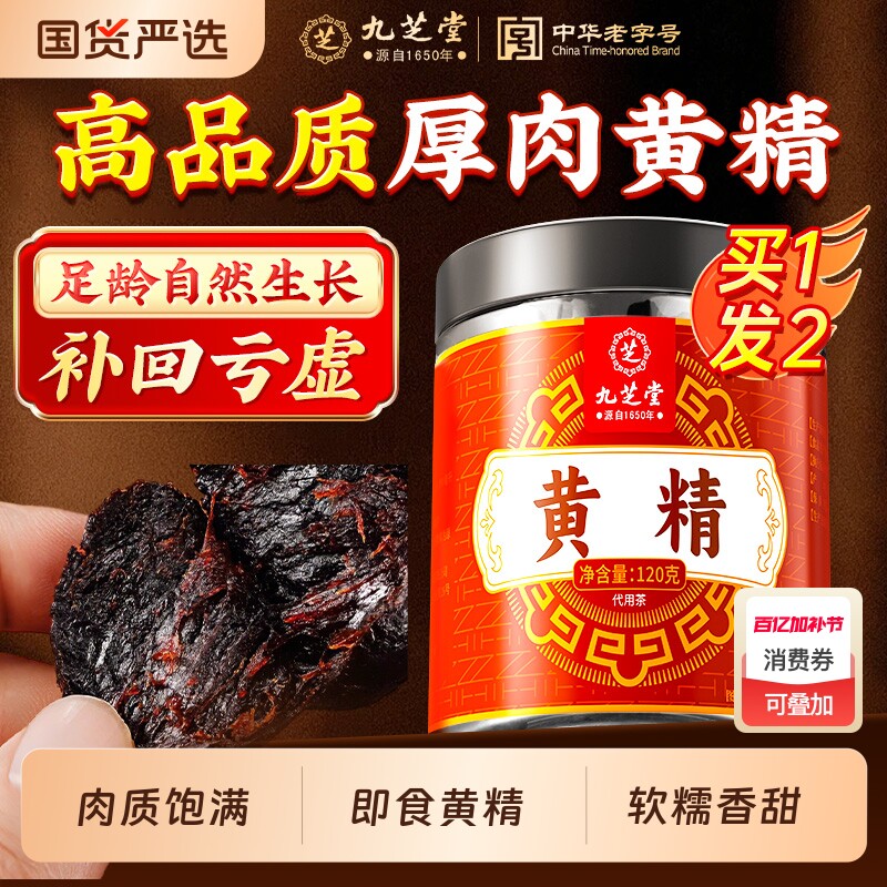 九芝堂九制黄精即食泡酒中药材足龄泡水喝男女肾补精官方正品养生