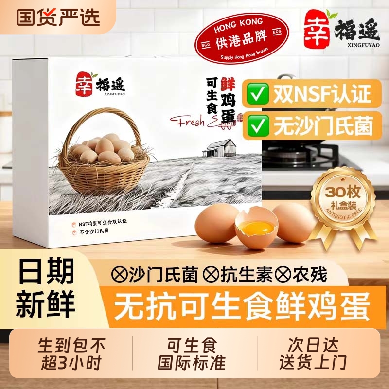 认证可生食幸福遥鲜鸡蛋可做溏心日本寿喜锅营养抗生素蛋黄国货