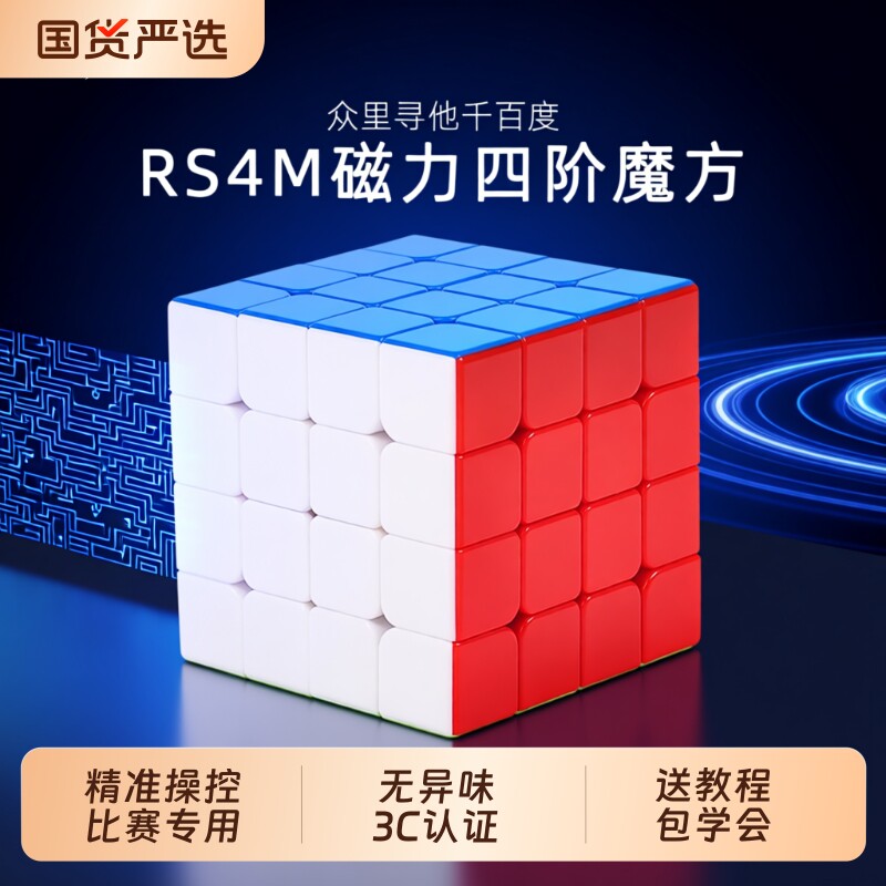 魔域文化四阶魔方磁力版rs4x4m三3五阶5正品专业比赛专用魔方
