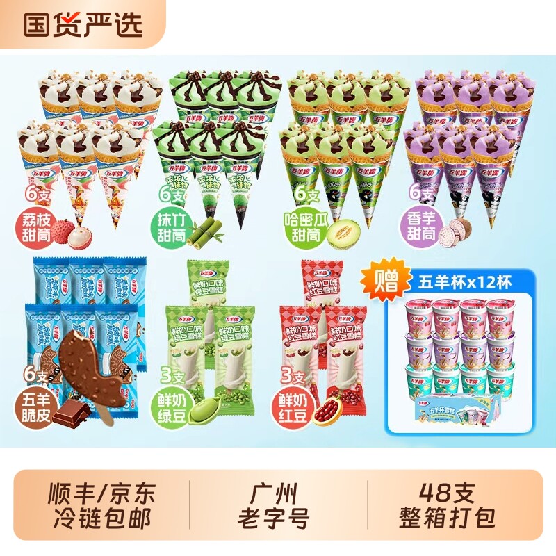 抢！更」五羊牌48支香芋冰淇淋甜筒雪糕五羊脆皮五羊杯绿豆红豆 - 实物图