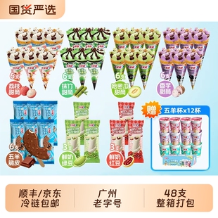 抢！更」五羊牌48支香芋冰淇淋甜筒雪糕五羊脆皮五羊杯绿豆红豆