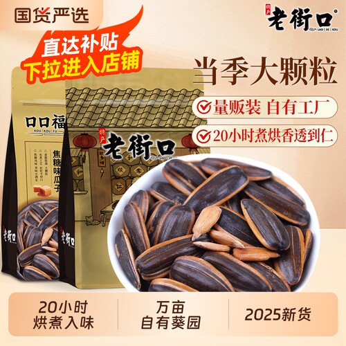 老街口焦糖味瓜子420gx2袋零食坚果炒货葵花籽焦糖核桃味2025新货