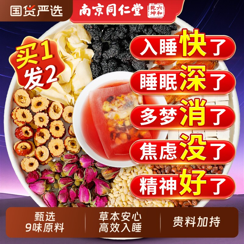 南京同仁堂六和乾坤酸枣仁百合茯苓茶睡眠茶多梦睡眠质量差养生茶图片