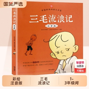 三毛流浪记全集彩图注音版正版张乐平原著小学一年级二年级三年级儿童文学绘本漫画看图讲故事幼儿图画6-7-8岁课外阅读书籍带拼音