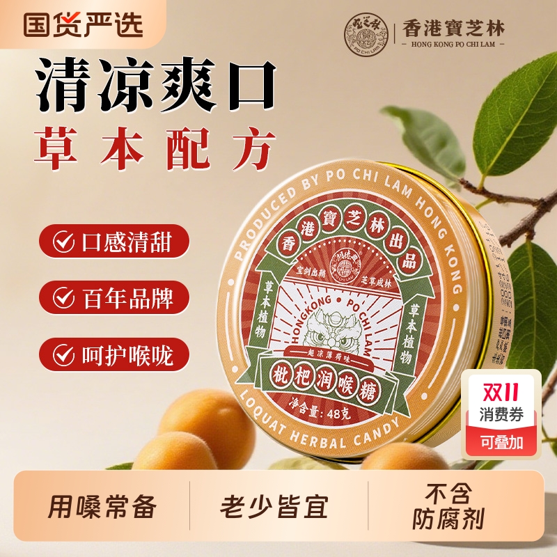 香港宝芝林枇杷润喉糖金银花枇杷薄荷糖嗓干清新凉爽护嗓枇杷糖