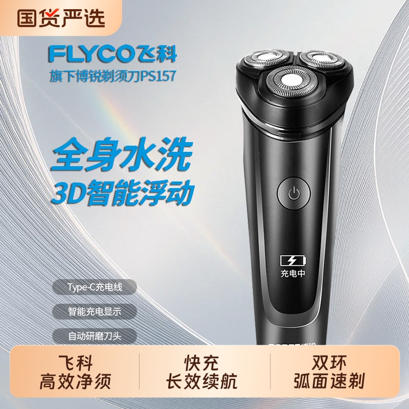 飞科博锐智能感应剃须刀男士电动胡须刀正品刮胡全身水洗便携新款