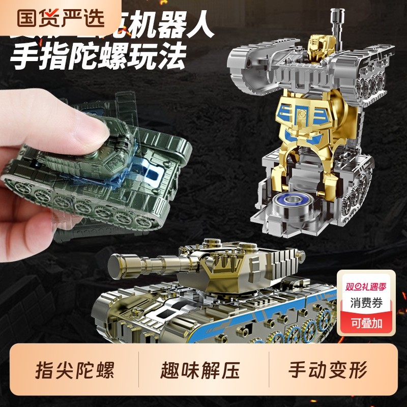 坦克机器人变形陀螺儿童解压指尖旋转泄压机械玩具手指转转乐男孩