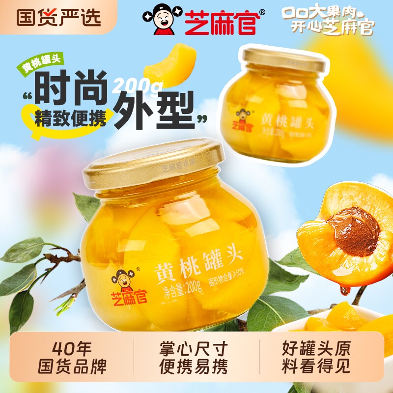 黄桃罐头休闲零食水果罐头即食新鲜玻璃装200g*4罐解馋