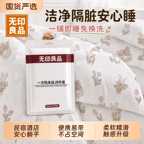 无印良品一次性床上四件套床单被罩枕套住酒店旅行卧铺三件套床品