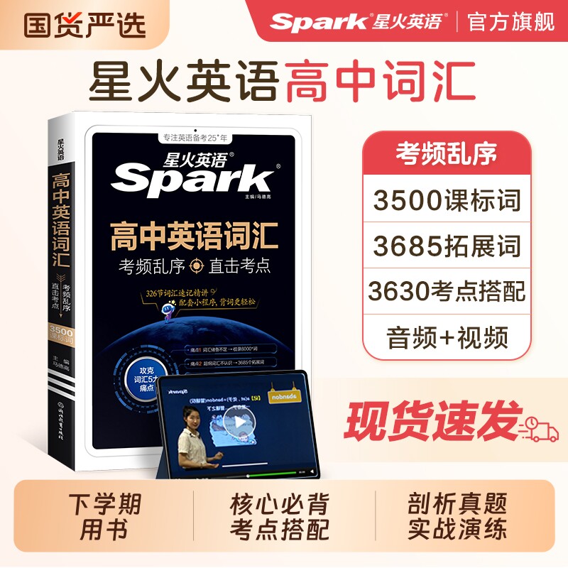 星火英语高考英语词汇考频编排图片